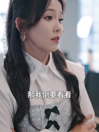 被甩後豪門千金甜又颯 - Episode 43