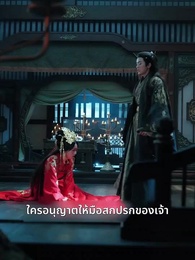 ตอนที่ 6 - [พากย์ไทย]เพียงแค้นแสนรักไร้คู่เคียง