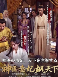 第1話 - 神医の毒妃