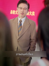 ตอนที่ 65 - ลาก่อนอดีตสามีฉันนี่แหละซุปตาร์ตัวจริง