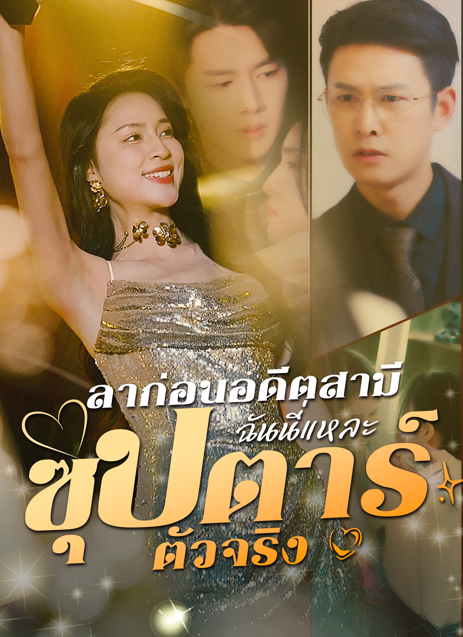 หน้าปกลาก่อนอดีตสามีฉันนี่แหละซุปตาร์ตัวจริง