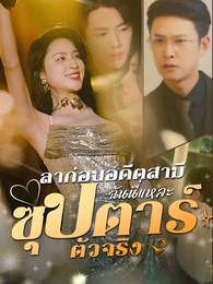 ลาก่อนอดีตสามีฉันนี่แหละซุปตาร์ตัวจริง