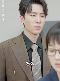 第20集 - 情敵原來是夫人