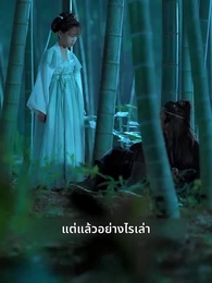 [พากย์ไทย]เพียงแค้นแสนรักไร้คู่เคียง - Episode 2