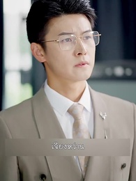 ตอนที่ 35 - ลาก่อนอดีตสามีฉันนี่แหละซุปตาร์ตัวจริง