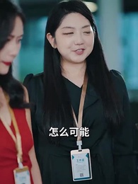 第64集 - 被甩後豪門千金甜又颯