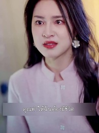 ตอนที่ 25 - ลาก่อนอดีตสามีฉันนี่แหละซุปตาร์ตัวจริง