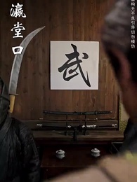 第23集 - 且將長生贈九州