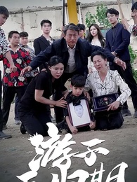 第1集 - 遊子無歸期