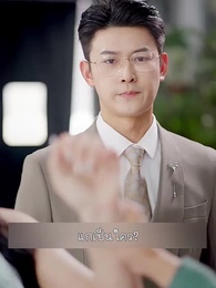 ตอนที่ 31 - ลาก่อนอดีตสามีฉันนี่แหละซุปตาร์ตัวจริง