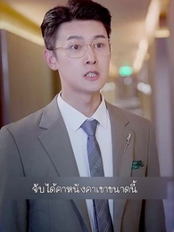 ตอนที่ 24 - ลาก่อนอดีตสามีฉันนี่แหละซุปตาร์ตัวจริง