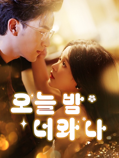 오늘 밤 너와 나