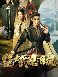 第1集 - 絕世武魂:陳楓