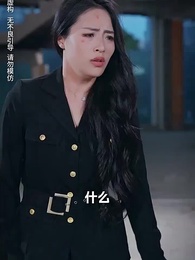 第57集 - 白天豪門淩總，晚上跪地求寵