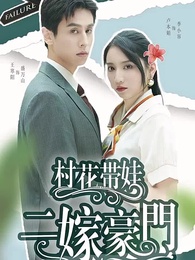 第1集 - 村花帶娃，二嫁豪門