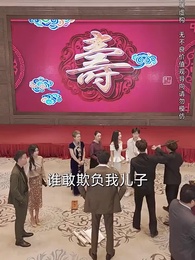 第10集 - 我的爸媽臥虎藏龍