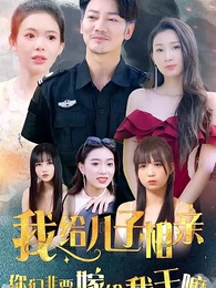 第1集 - 我給兒子相親,你們非嫁給我幹嘛