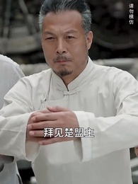 臥虎藏龍之楚飛傳 - Episode 15