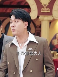 第41集 - 我的爸媽臥虎藏龍