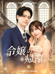 令嬢の帰還