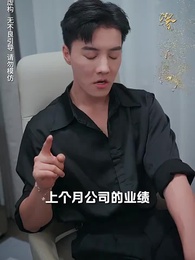 第43集 - 白天豪門淩總,晚上跪地求寵