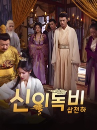 신의독비 삽천하