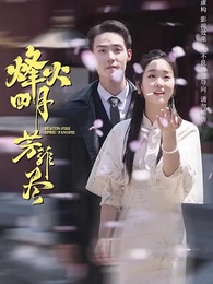 第1集 - 烽火四月芳菲盡