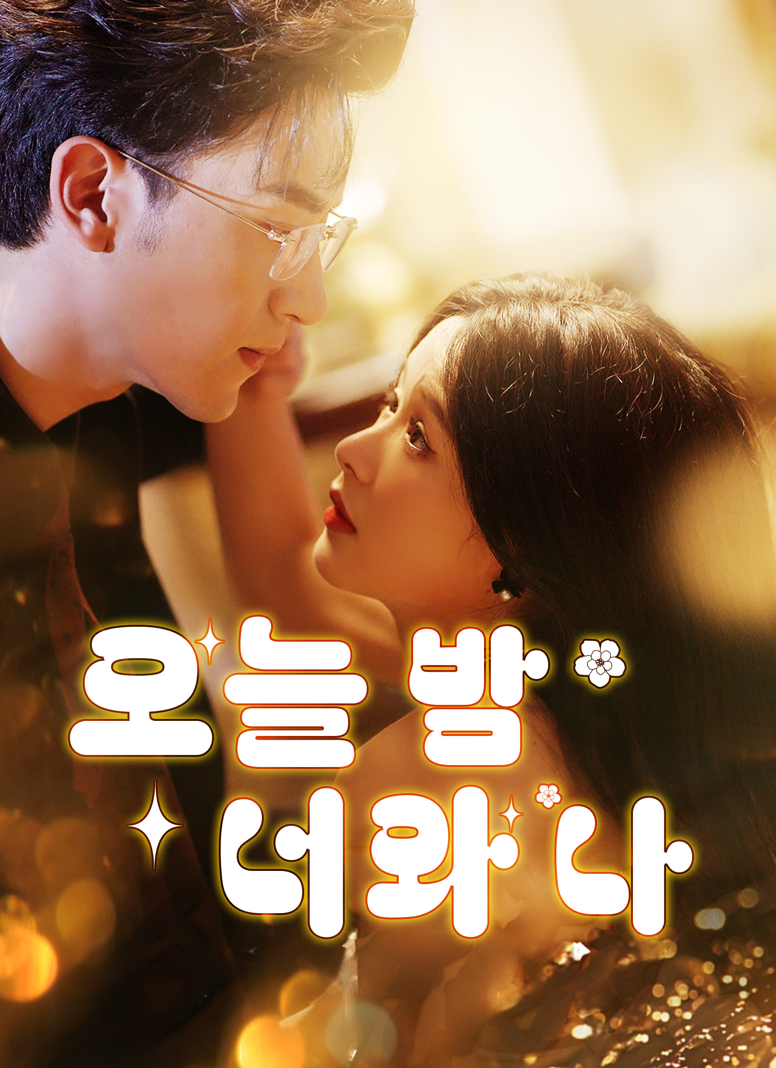 오늘 밤 너와 나
