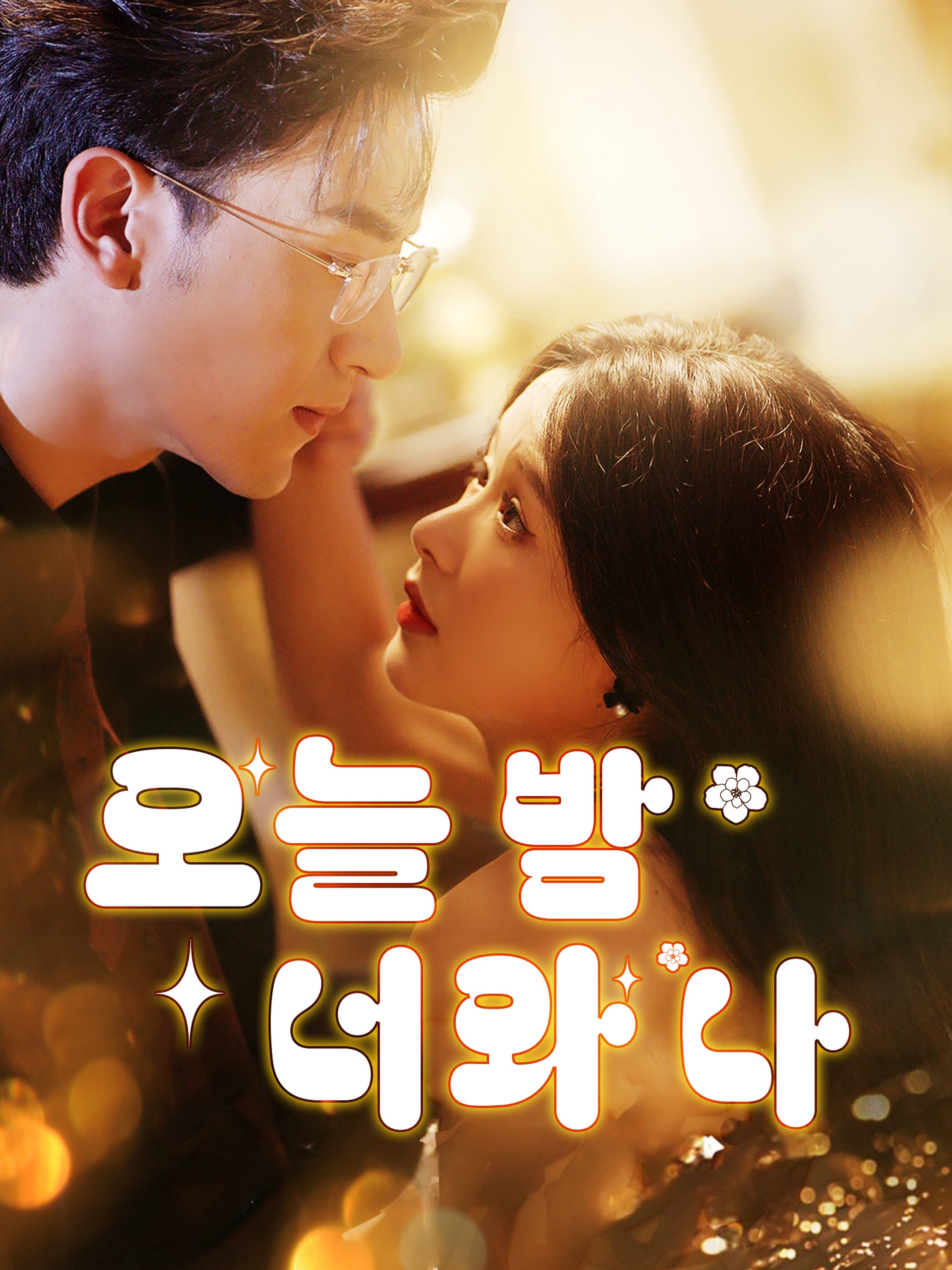 오늘 밤 너와 나