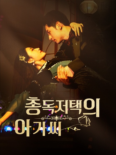 총독저택의 아가씨