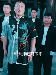 第12集 - 拳鎮山河