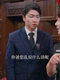 我給兒子相親，你們非嫁給我幹嘛 - Episode 18