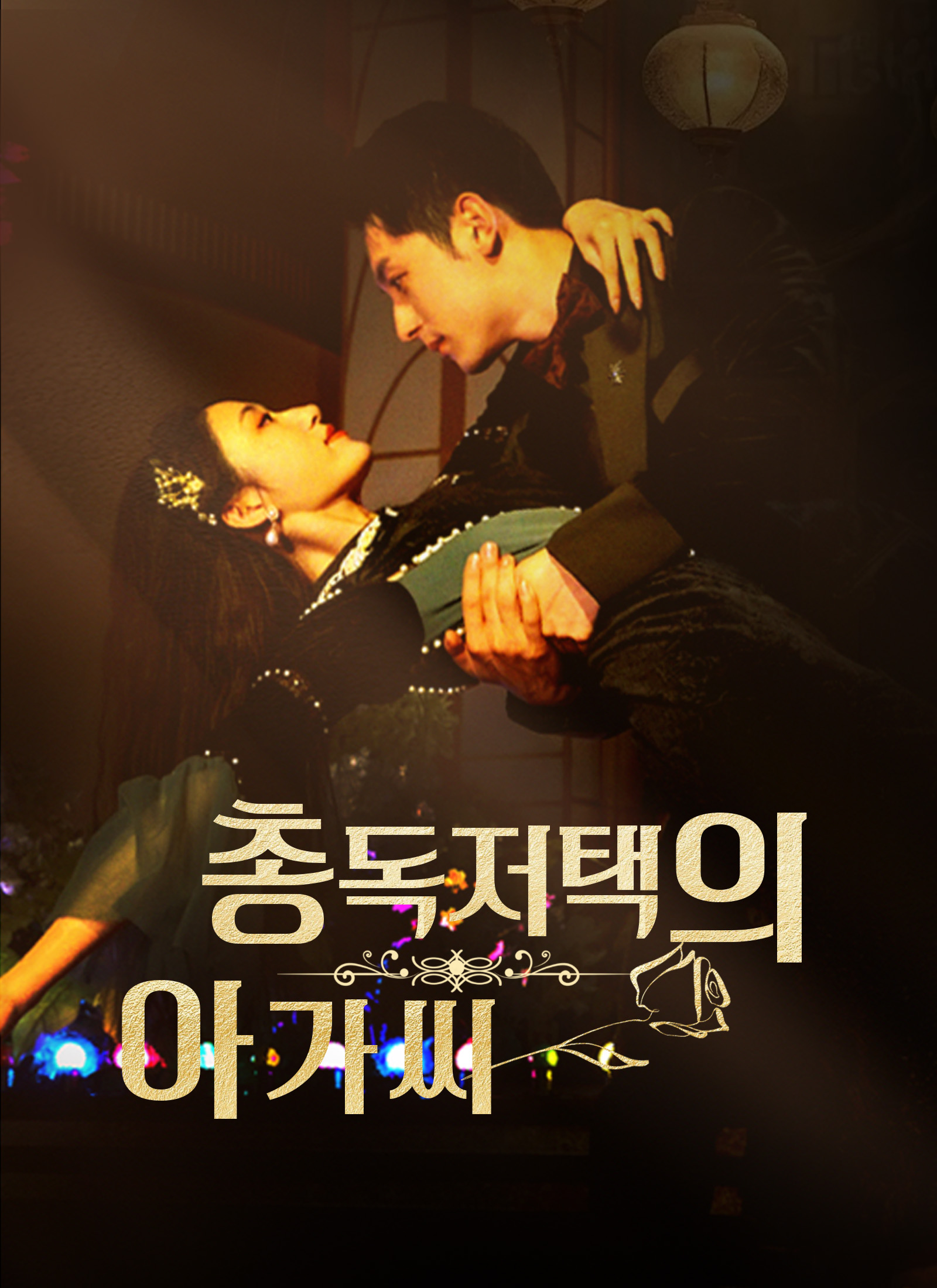 총독저택의 아가씨