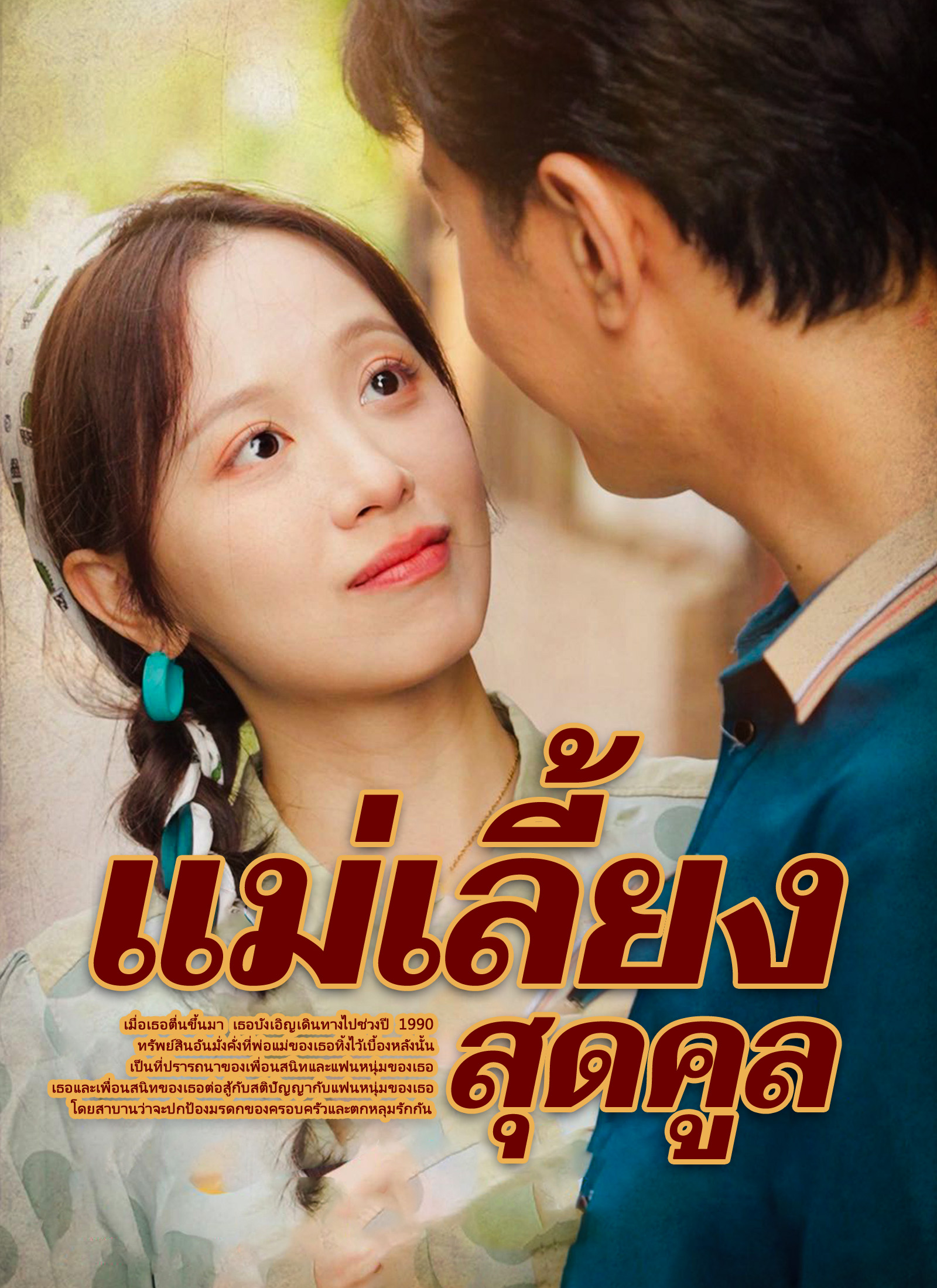 หน้าปกแม่เลี้ยงสุดคูล
