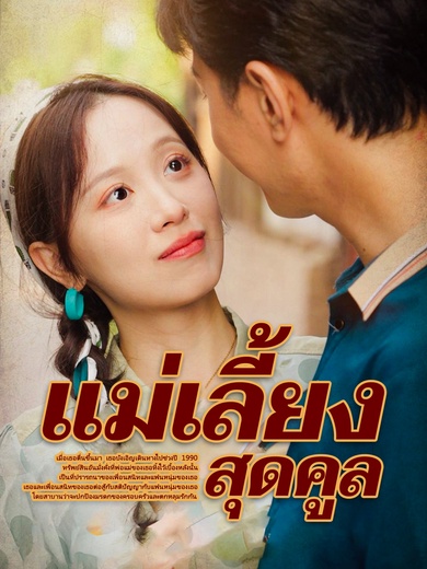 แม่เลี้ยงสุดคูล