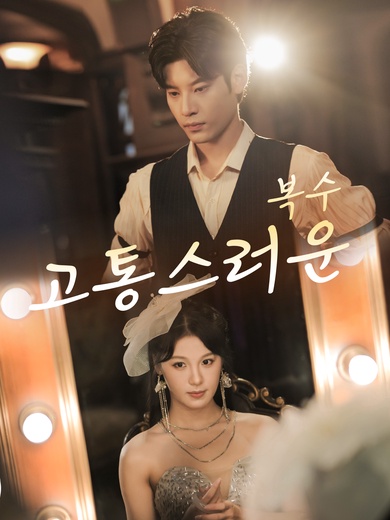 고통스러운 복수