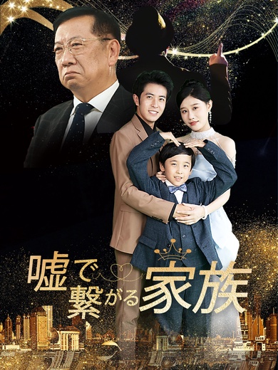 嘘で繋がる家族