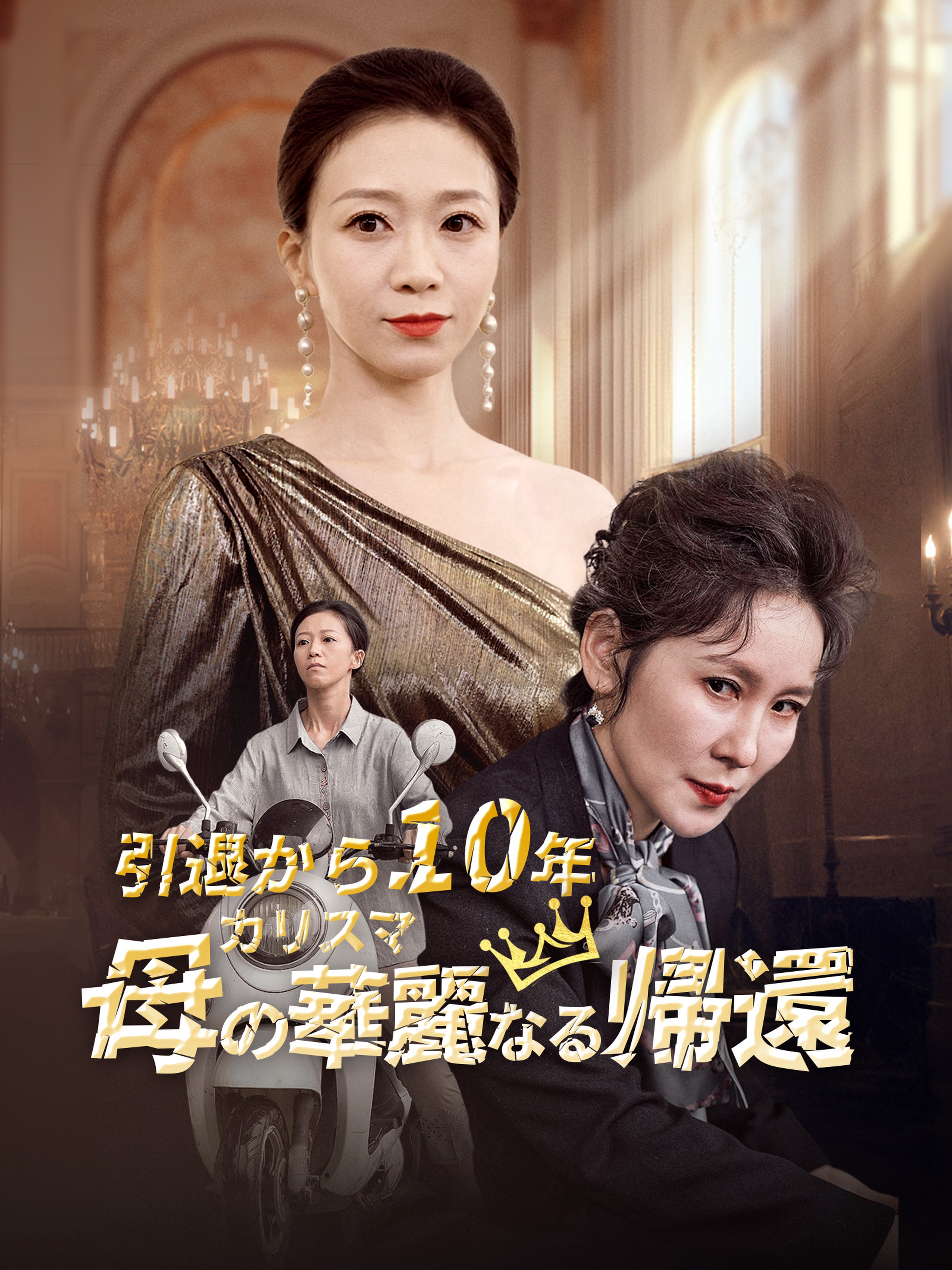 引退から10年 カリスマ母の華麗なる帰還