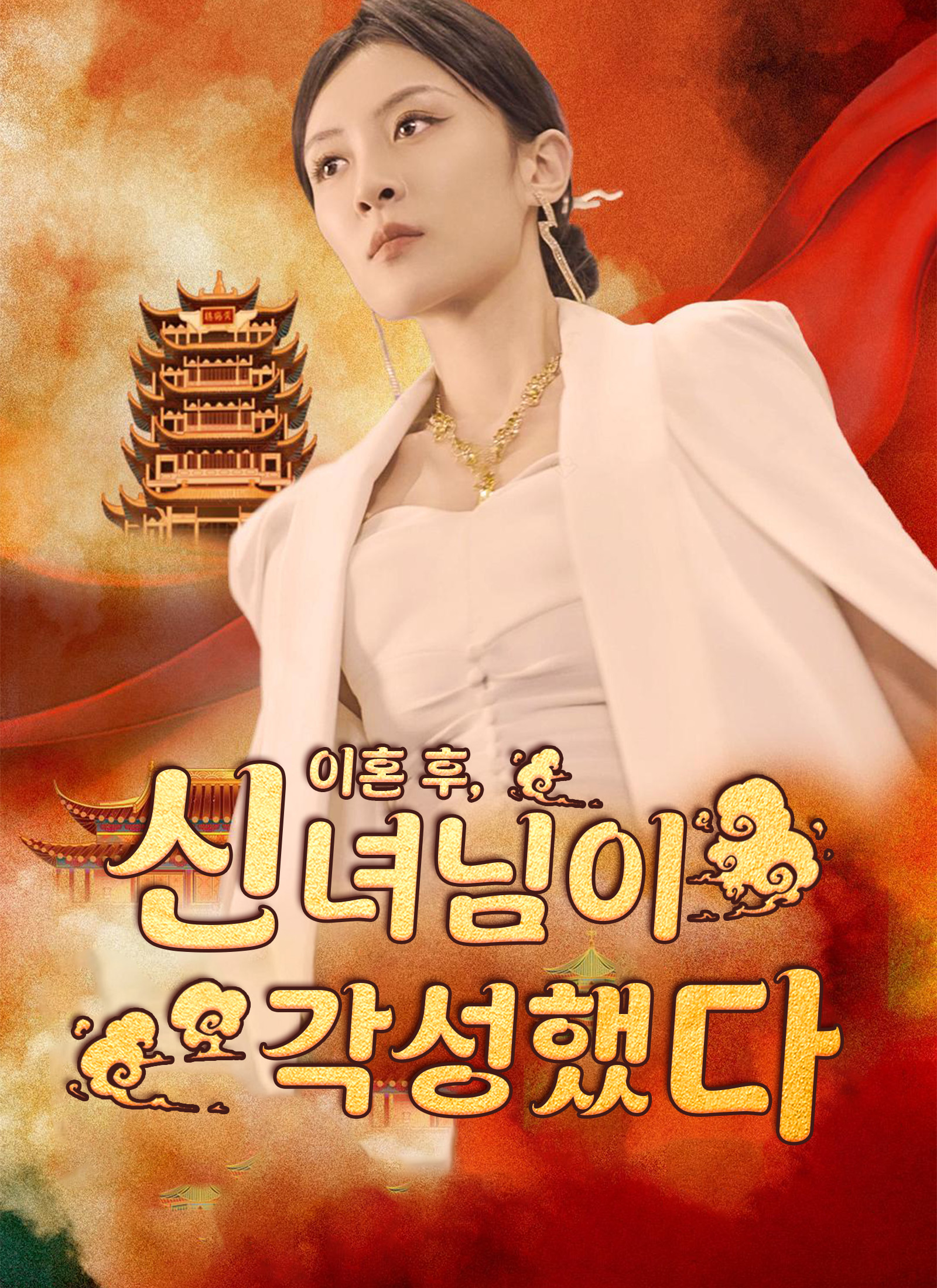 이혼 후, 신녀님이 각성했다