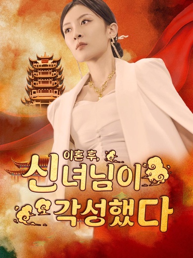 이혼 후, 신녀님이 각성했다