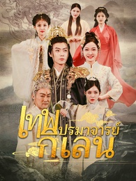 เทพปรมาจารย์กิเลน