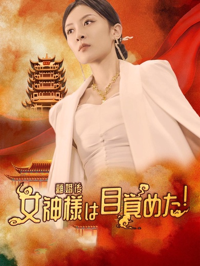 離婚後 女神様は目覚めた！