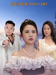 사모님이 왜 거기서 나와?! - Episode 1