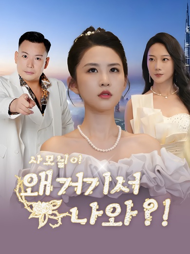 사모님이 왜 거기서 나와?!