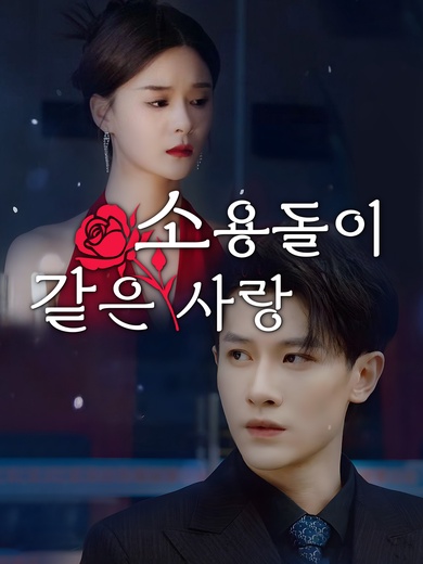 소용돌이 같은 사랑