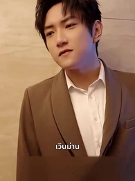 ตอนที่ 12 - [พากย์ไทย] คุณฮั่วที่รัก