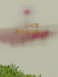 소용돌이 같은 사랑 - Episode 82