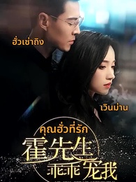 ตอนที่ 1 - [พากย์ไทย] คุณฮั่วที่รัก
