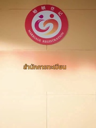 ตอนที่ 4 - เงินแก้ปัญหาแต่งภรรยาฟ้าแลบ