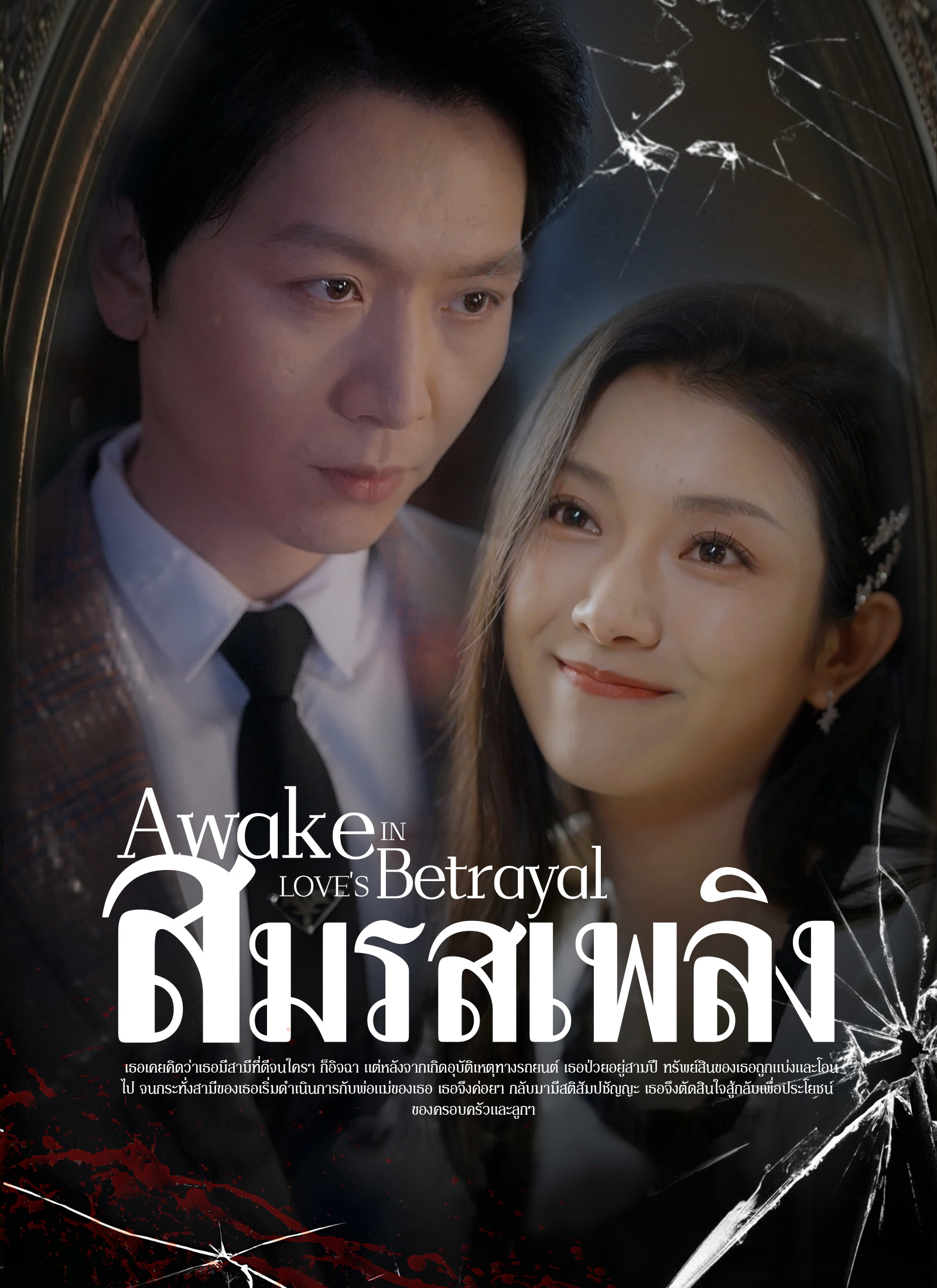 หน้าปกสมรสเพลิง